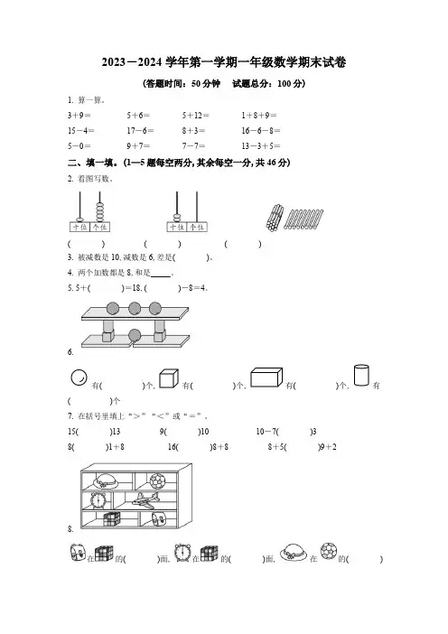2023-2024学年人教版数学一年级上学期《期末考试卷》有答案解析