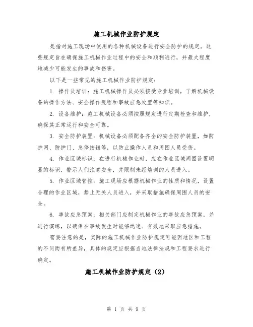 施工机械作业防护规定(4篇)