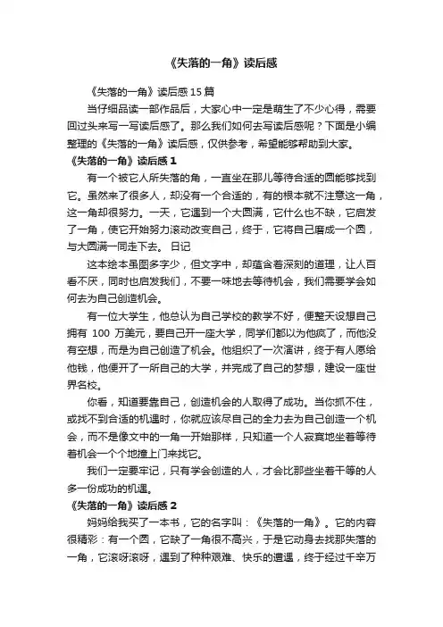 《失落的一角》读后感