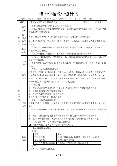 4.4水资源对人类生存和发展的意义教案设计