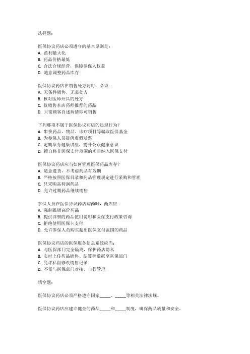 药店医保协议培训试题