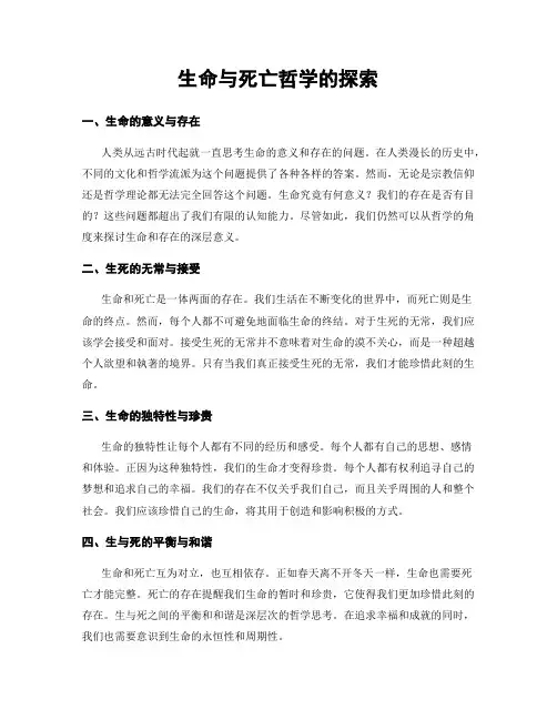 生命与死亡哲学的探索