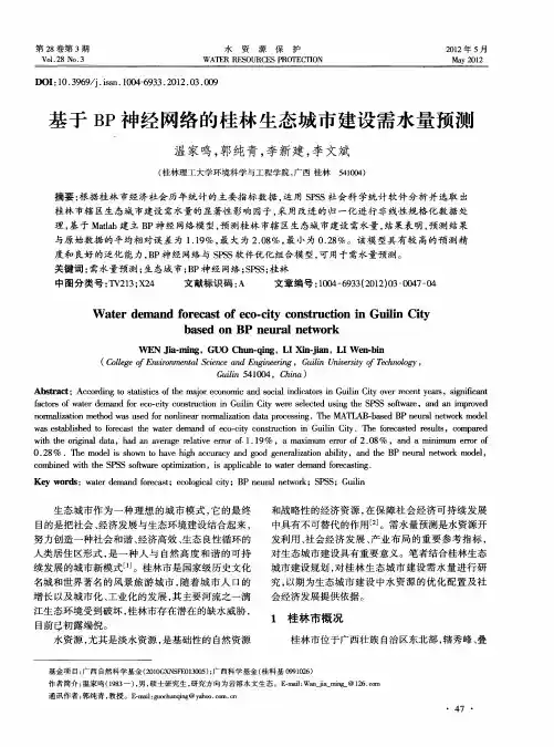基于BP神经网络的桂林生态城市建设需水量预测