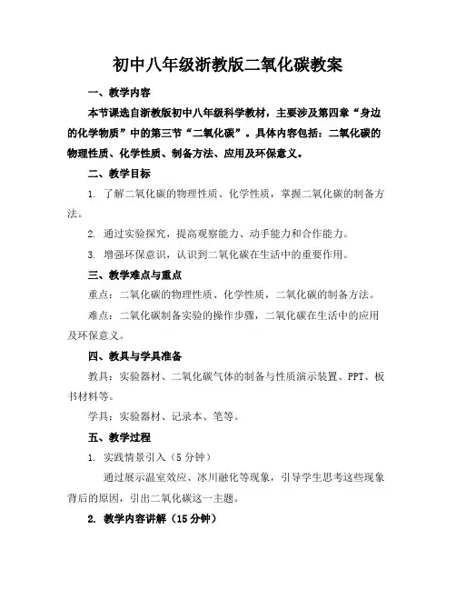 初中八年级浙教版二氧化碳教案