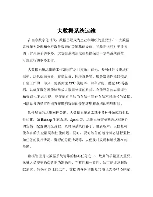 大数据系统运维