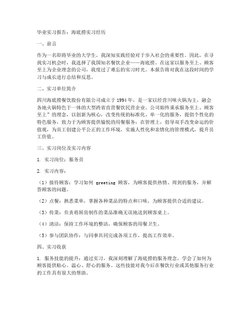 海底捞毕业实习报告