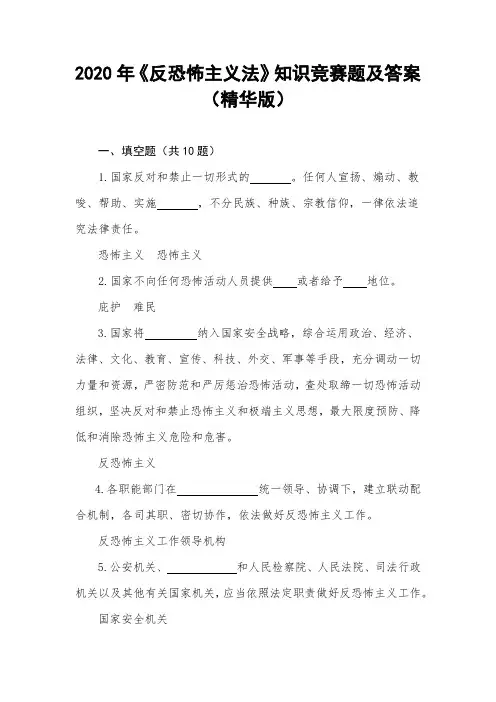2020年《反恐怖主义法》知识竞赛题及答案(精华版)