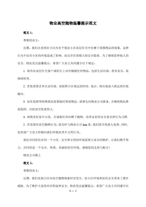 物业高空抛物温馨提示范文
