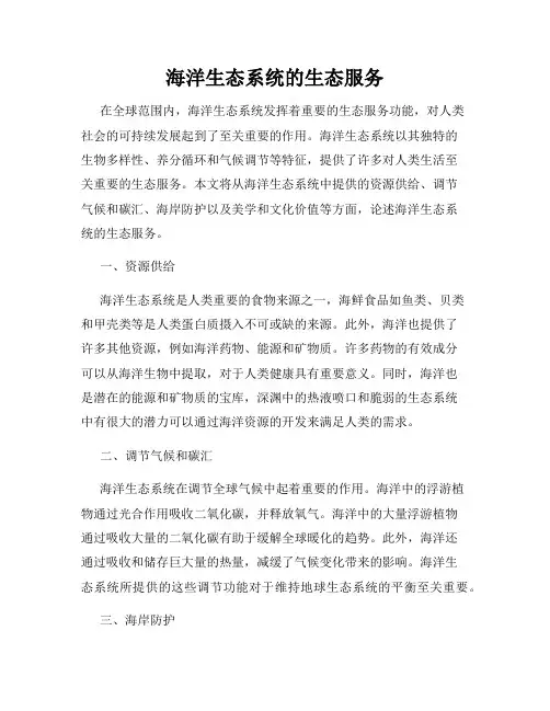 海洋生态系统的生态服务