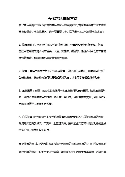 古代宫廷丰胸方法