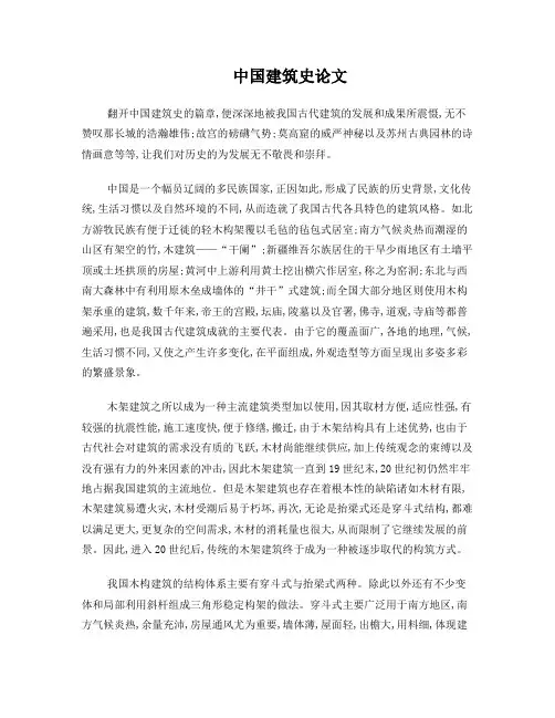 中国建筑史论文