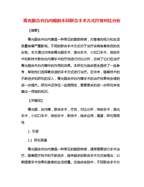 青光眼合并白内障的不同联合手术方式疗效对比分析