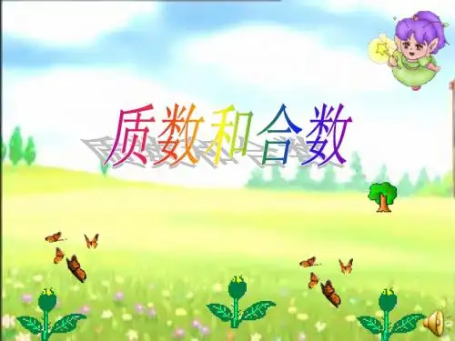 质数和合数
