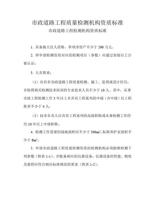 市政道路工程质量检测机构资质标准