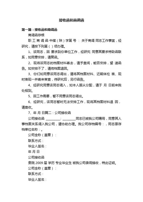 接收函和商调函