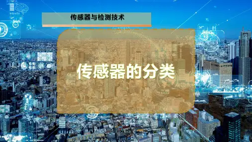 传感器的分类
