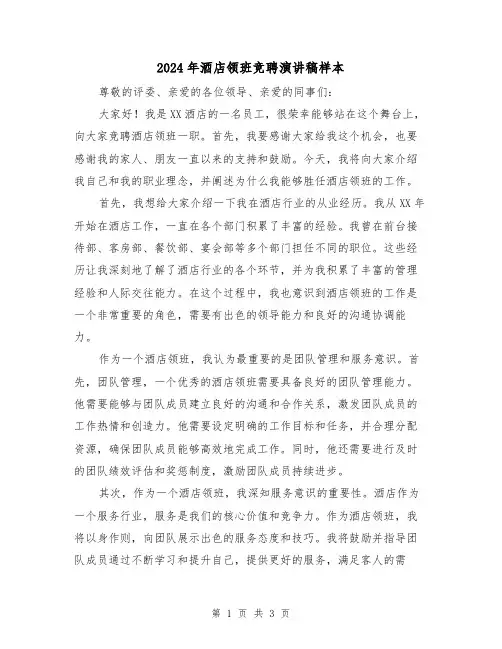 2024年酒店领班竞聘演讲稿样本(2篇)