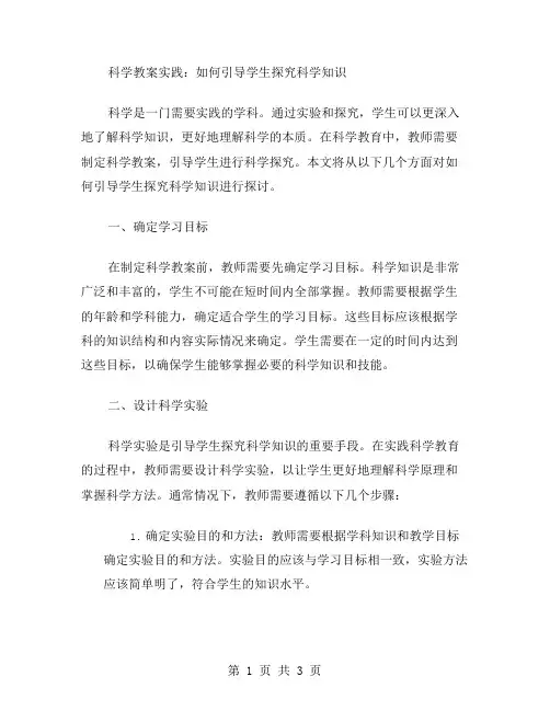 科学教案实践：如何引导学生探究科学知识