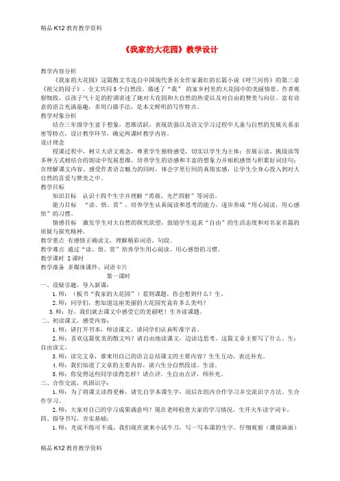 【配套K12】[学习]三年级语文上册 第六单元 18我家的大花园教案 鄂教版