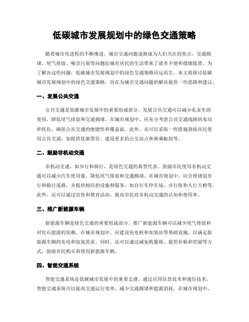 低碳城市发展规划中的绿色交通策略