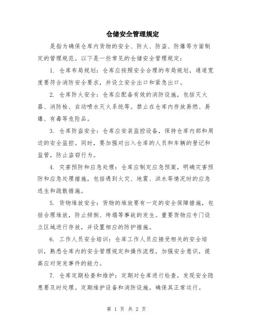 仓储安全管理规定