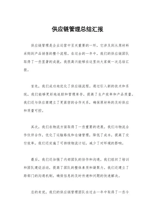 供应链管理总结汇报
