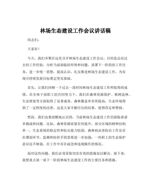 林场生态建设工作会议讲话稿