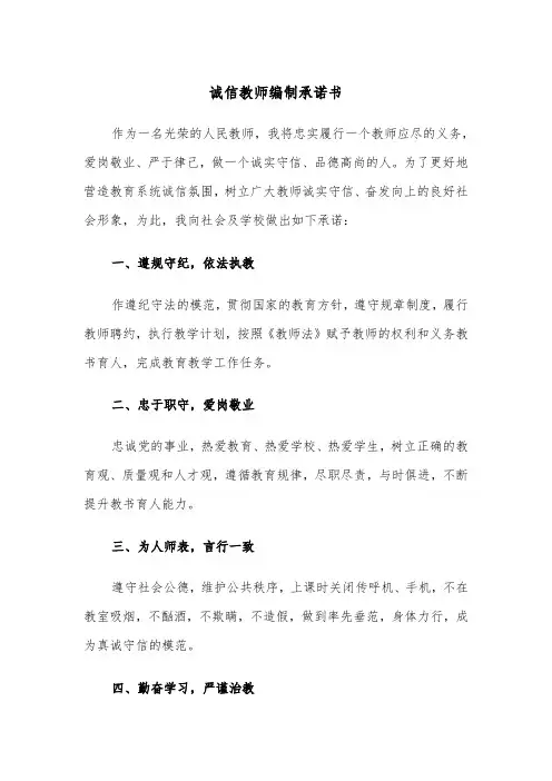 诚信教师编制承诺书（2篇）
