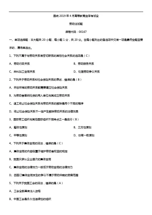 2019年4月自学考试00167劳动法试题及答案