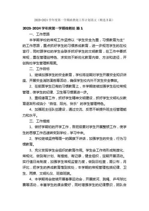 2023-2024学年度第一学期政教处工作计划范文（精选3篇）