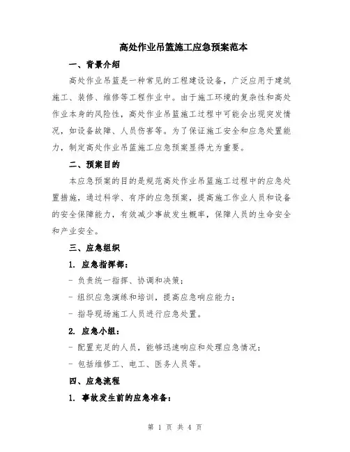 高处作业吊篮施工应急预案范本