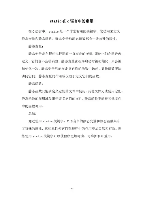 static在c语言中的意思