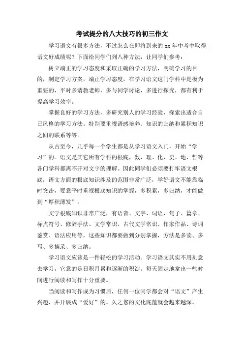 考试提分的八大技巧的初三作文