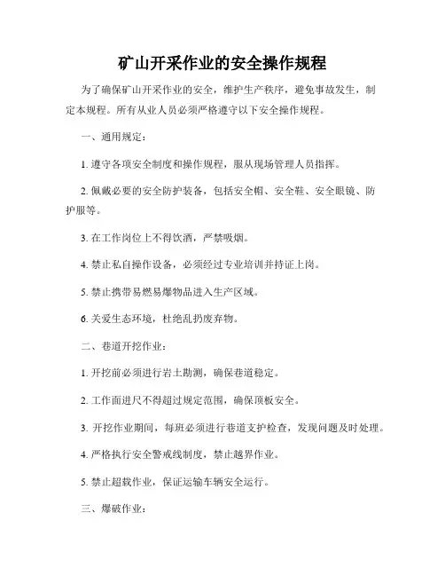 矿山开采作业的安全操作规程