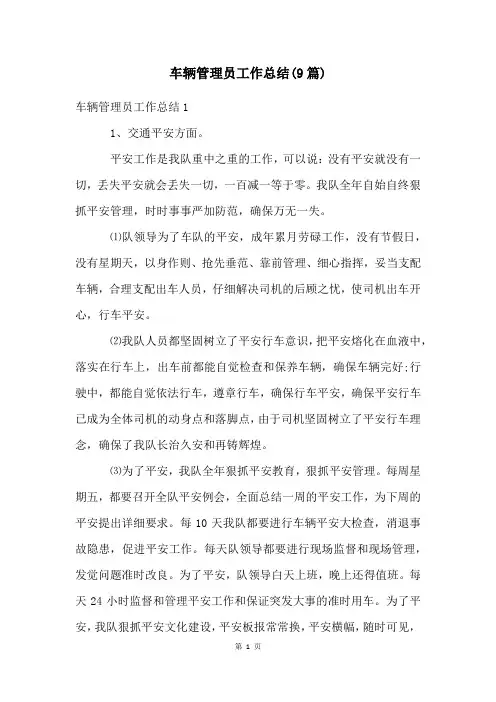 车辆管理员工作总结(9篇)