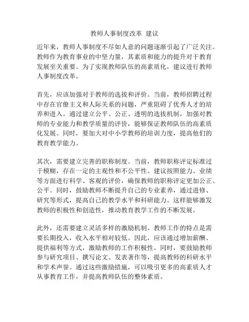 教师人事制度改革  建议