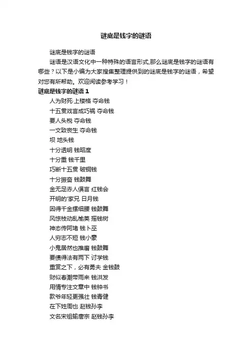 谜底是钱字的谜语