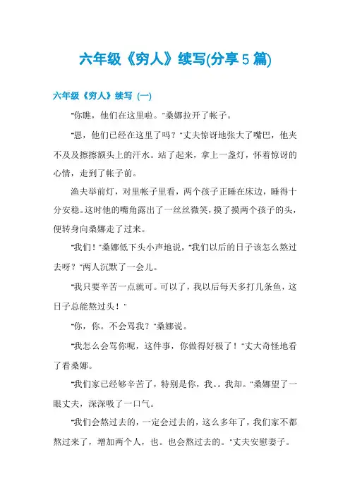 六年级《穷人》续写(分享5篇)