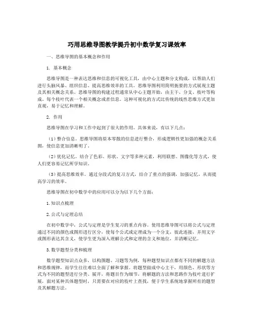 巧用思维导图教学提升初中数学复习课效率