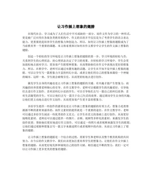 让习作插上想象的翅膀
