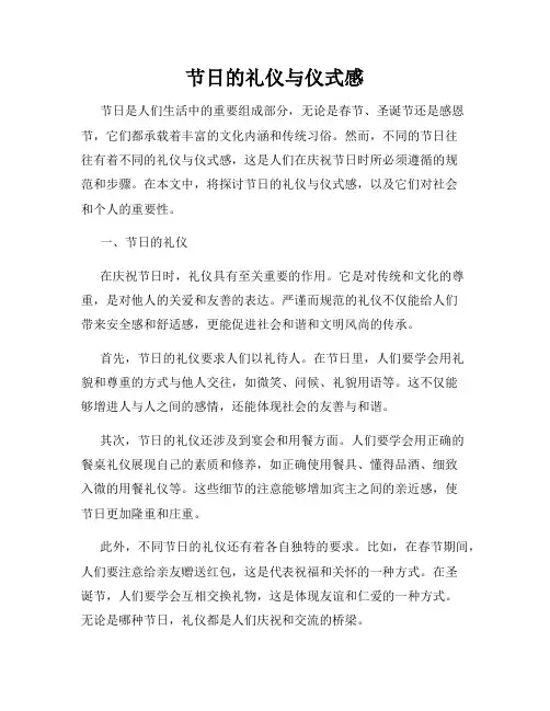 节日的礼仪与仪式感