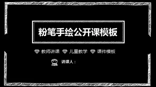 黑色粉笔手绘PPT课件模板