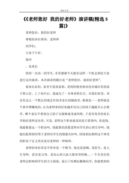 《《老师您好 我的好老师》演讲稿[精选5篇]》