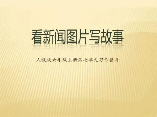 人教版六年级上册第七单元习作看新闻图片写故事课件