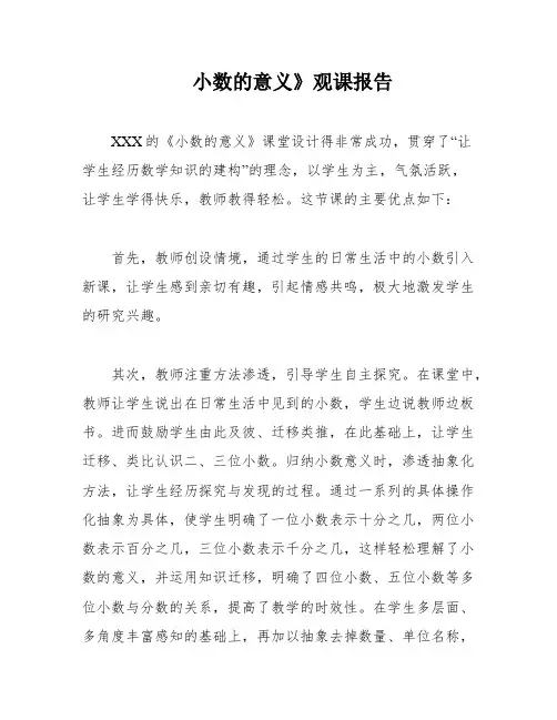 小数的意义》观课报告