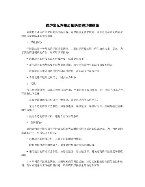 锅炉常见焊接质量缺陷的预控措施