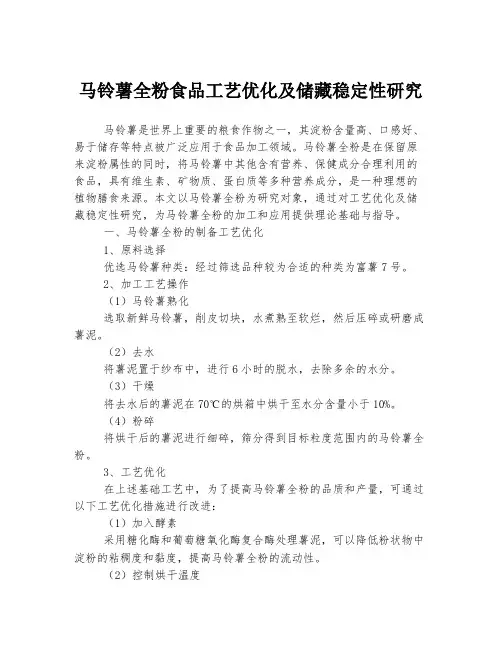 马铃薯全粉食品工艺优化及储藏稳定性研究