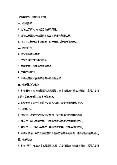 《文字及其处理技术》教案