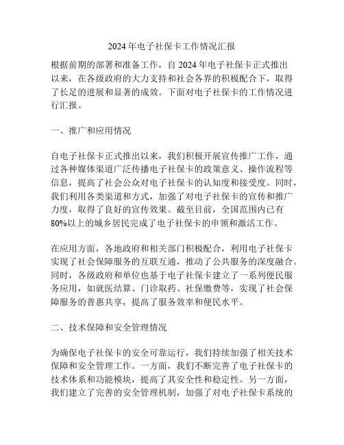 2024年电子社保卡工作情况汇报