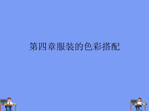 (2021)第四章服装的色彩搭配完美版PPT